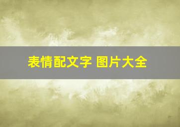 表情配文字 图片大全